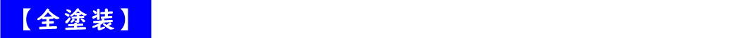 全塗装